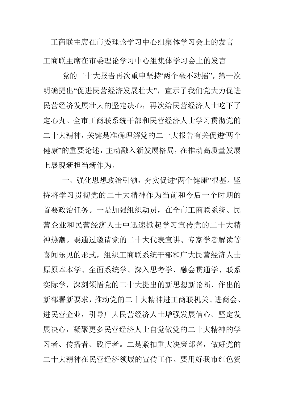 工商联主席在市委理论学习中心组集体学习会上的发言.docx_第1页