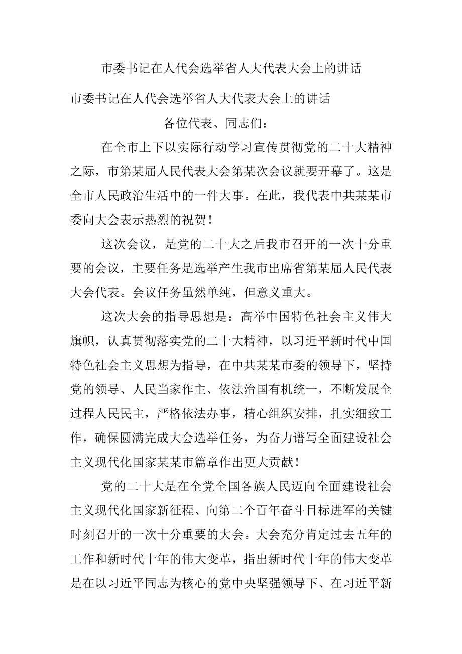 市委书记在人代会选举省人大代表大会上的讲话.docx_第1页