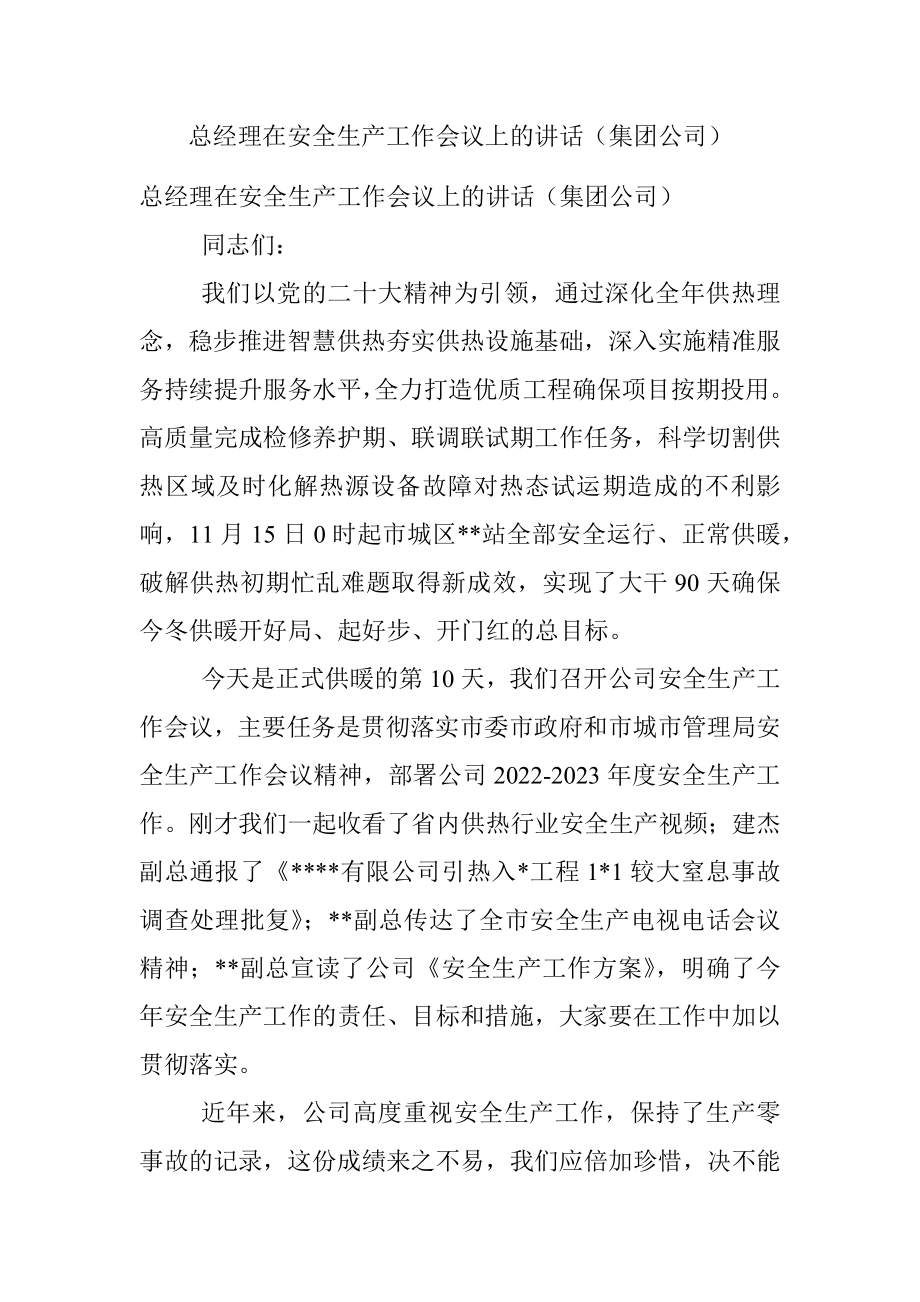 总经理在安全生产工作会议上的讲话（集团公司）.docx_第1页