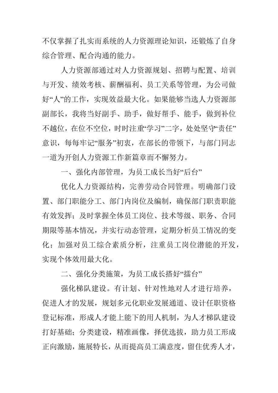 用专注和热情谱写新篇章——人力资源副部长竞聘演讲_1.docx_第2页