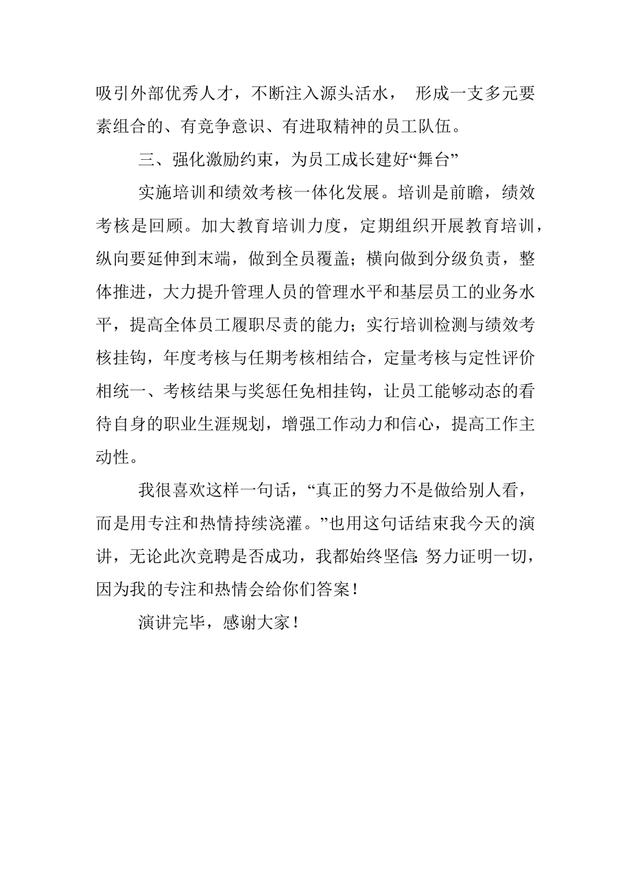 用专注和热情谱写新篇章——人力资源副部长竞聘演讲_1.docx_第3页