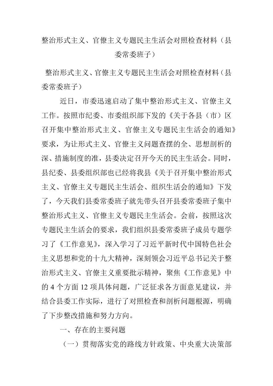 整治形式主义、官僚主义专题民主生活会对照检查材料（县委常委班子）.docx_第1页