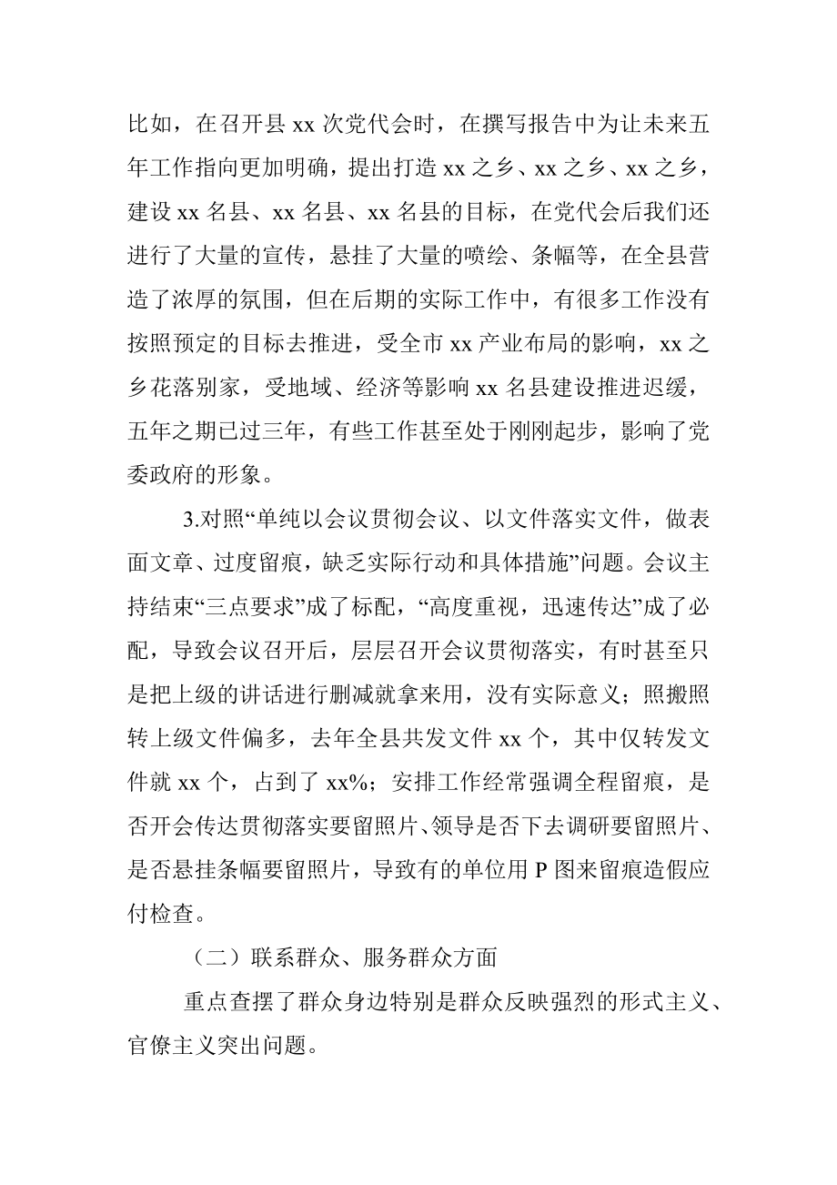 整治形式主义、官僚主义专题民主生活会对照检查材料（县委常委班子）.docx_第3页