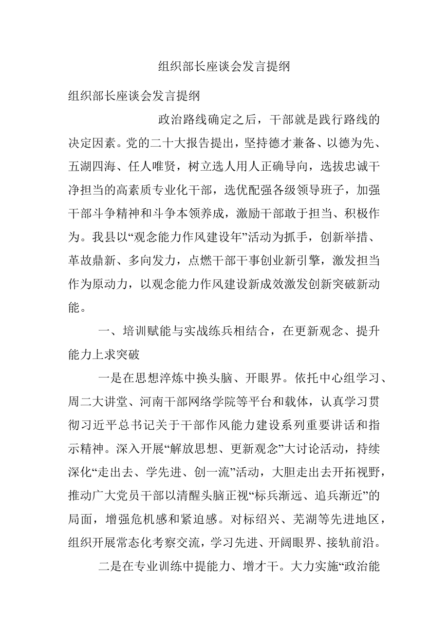 组织部长座谈会发言提纲.docx_第1页