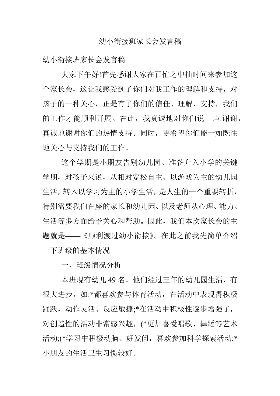 幼小衔接班家长会发言稿.docx_第1页