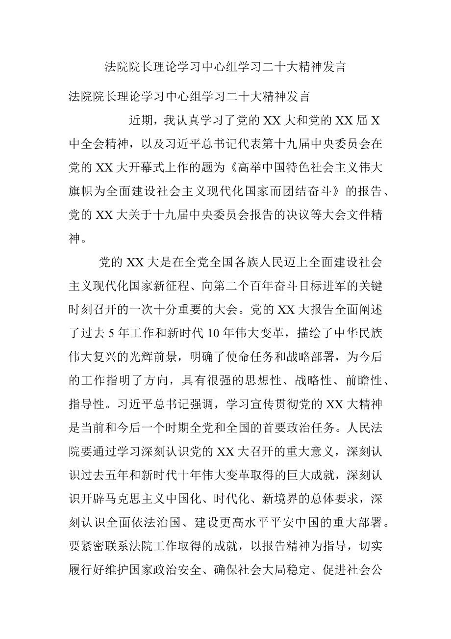 法院院长理论学习中心组学习二十大精神发言.docx_第1页