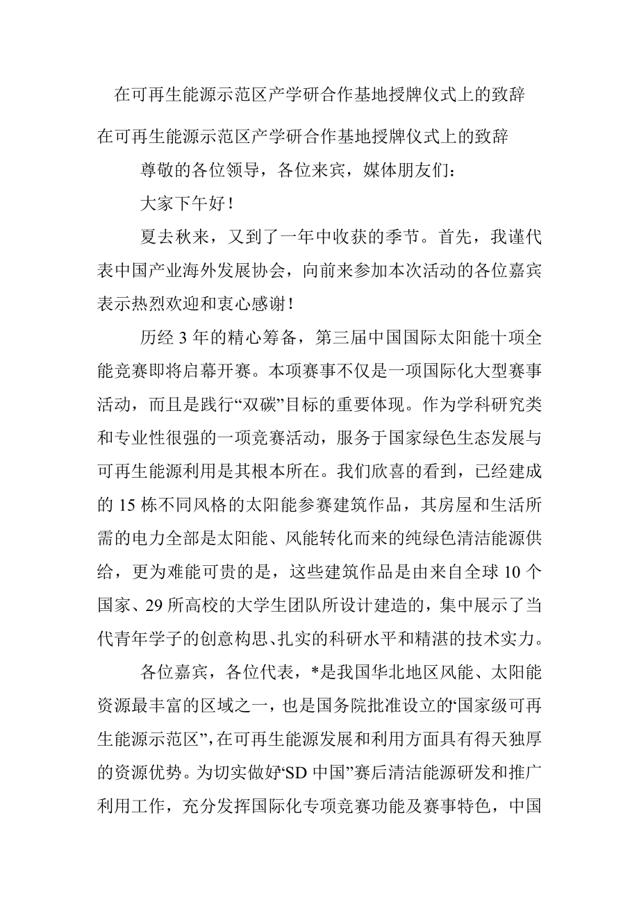 在可再生能源示范区产学研合作基地授牌仪式上的致辞.docx_第1页