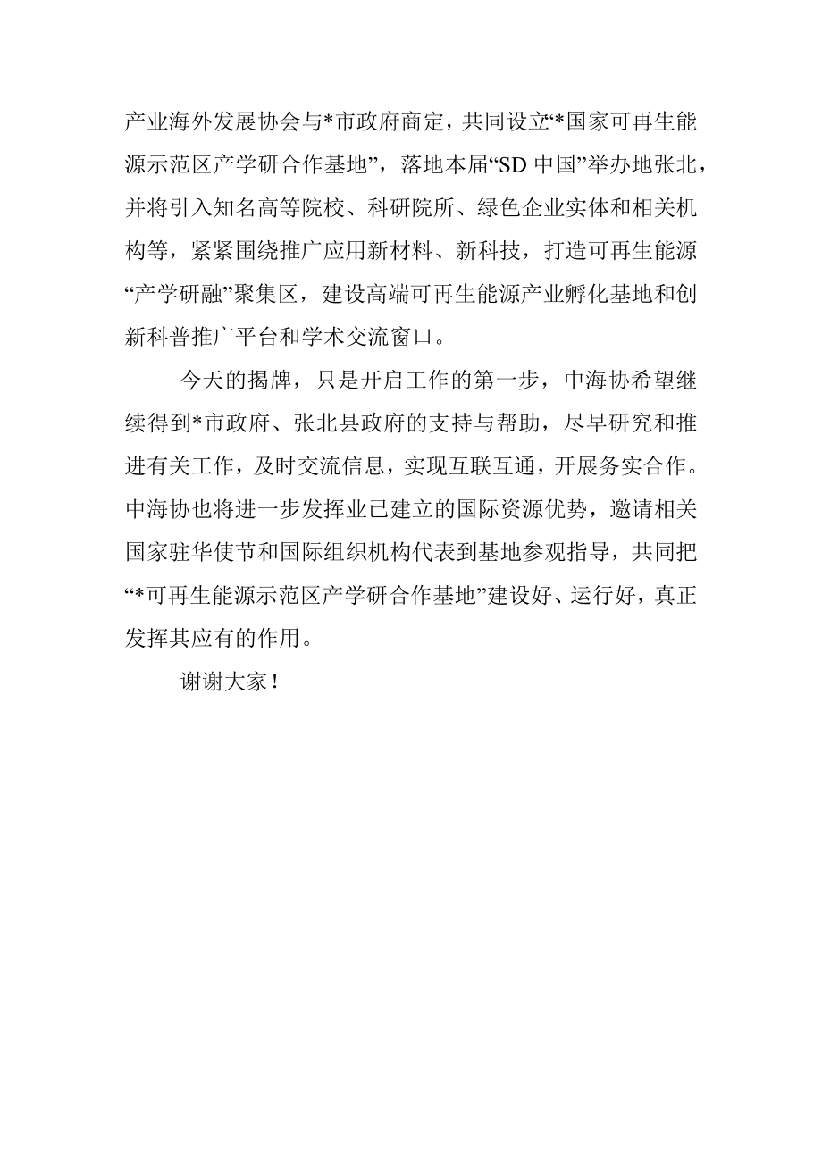 在可再生能源示范区产学研合作基地授牌仪式上的致辞.docx_第2页