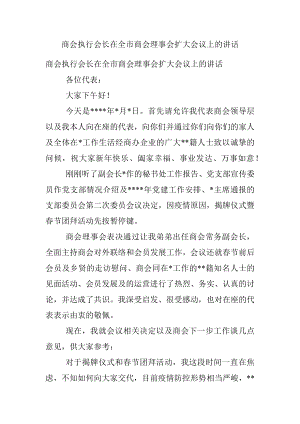 商会执行会长在全市商会理事会扩大会议上的讲话.docx