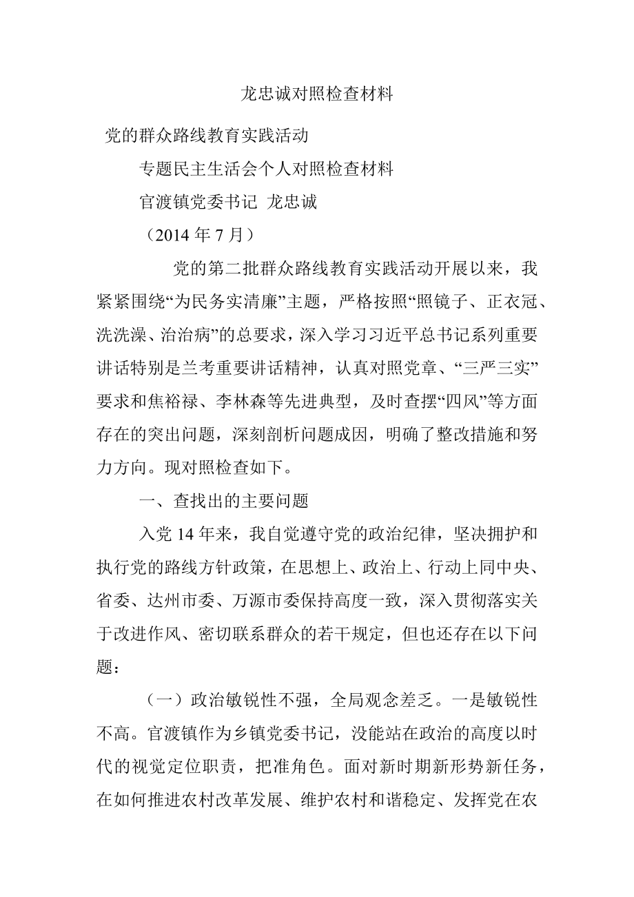 龙忠诚对照检查材料.docx_第1页