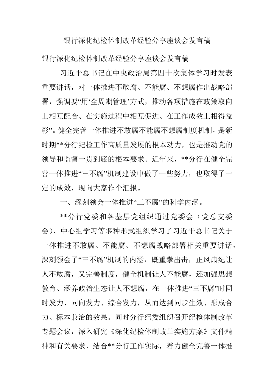 银行深化纪检体制改革经验分享座谈会发言稿.docx_第1页