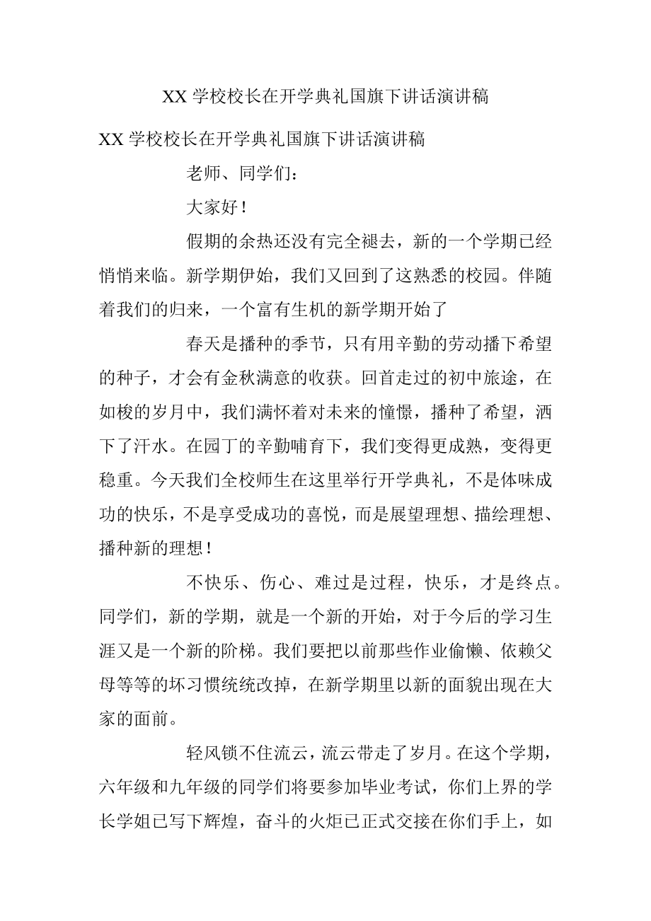 XX学校校长在开学典礼国旗下讲话演讲稿.docx_第1页