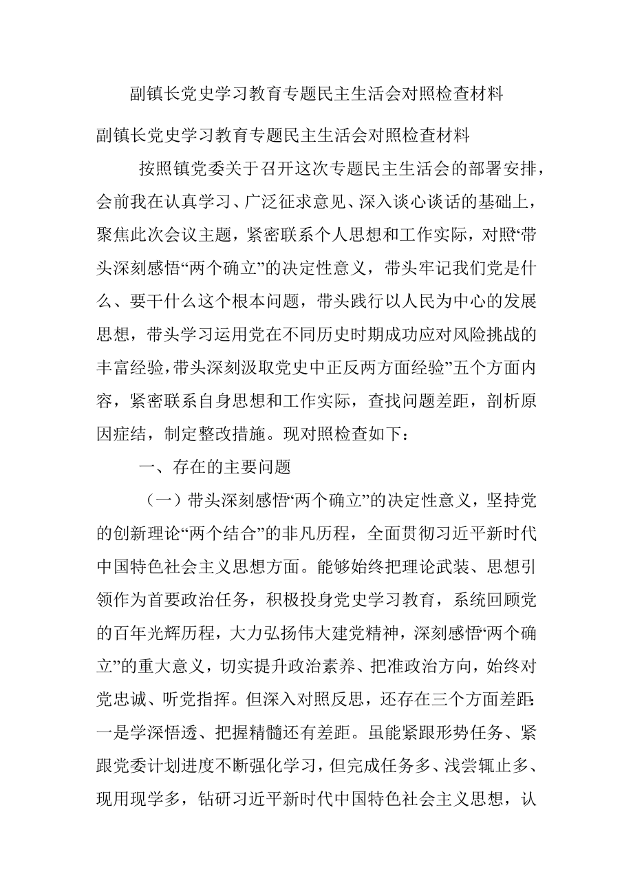 副镇长党史学习教育专题民主生活会对照检查材料.docx_第1页