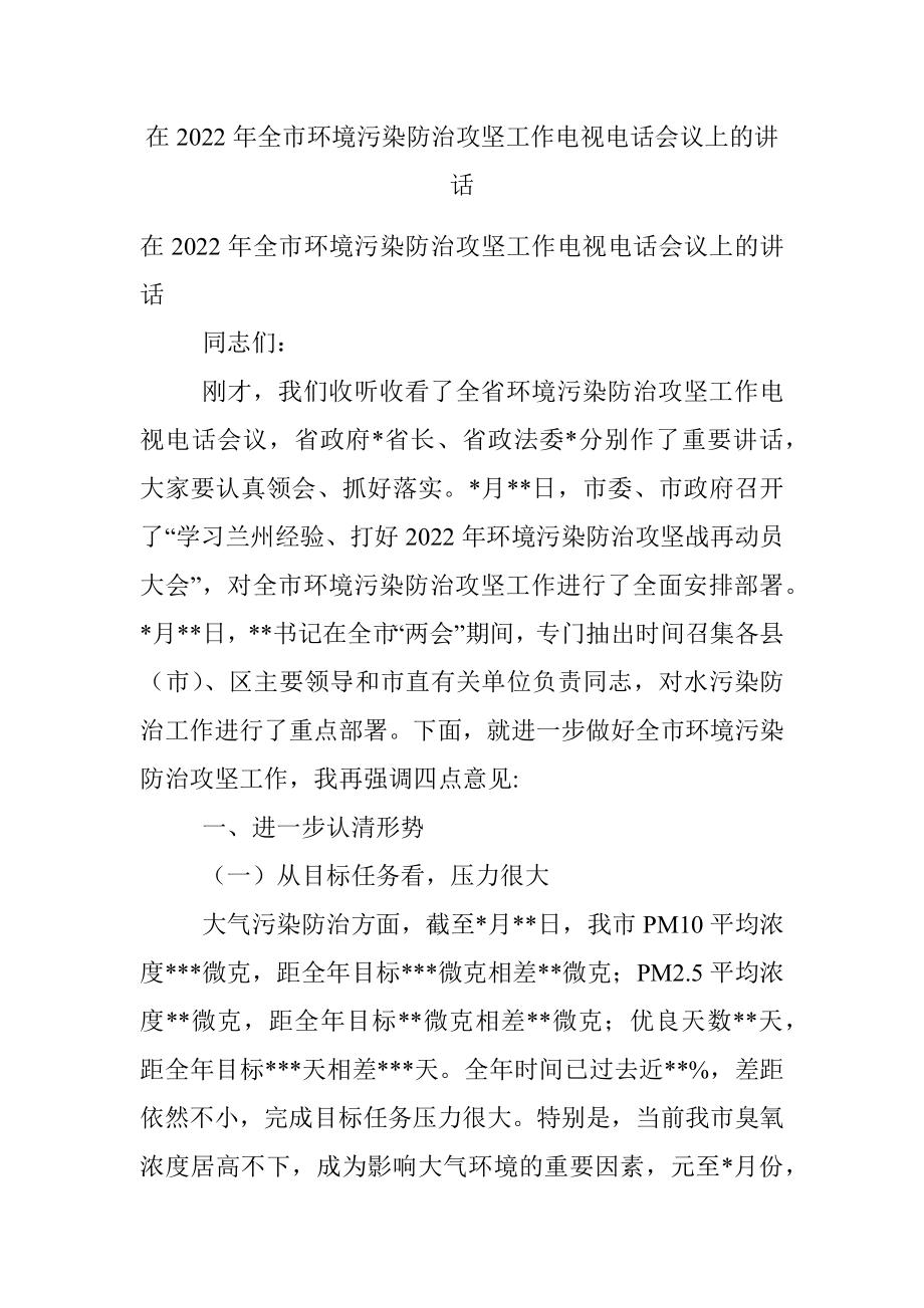 在2022年全市环境污染防治攻坚工作电视电话会议上的讲话.docx_第1页