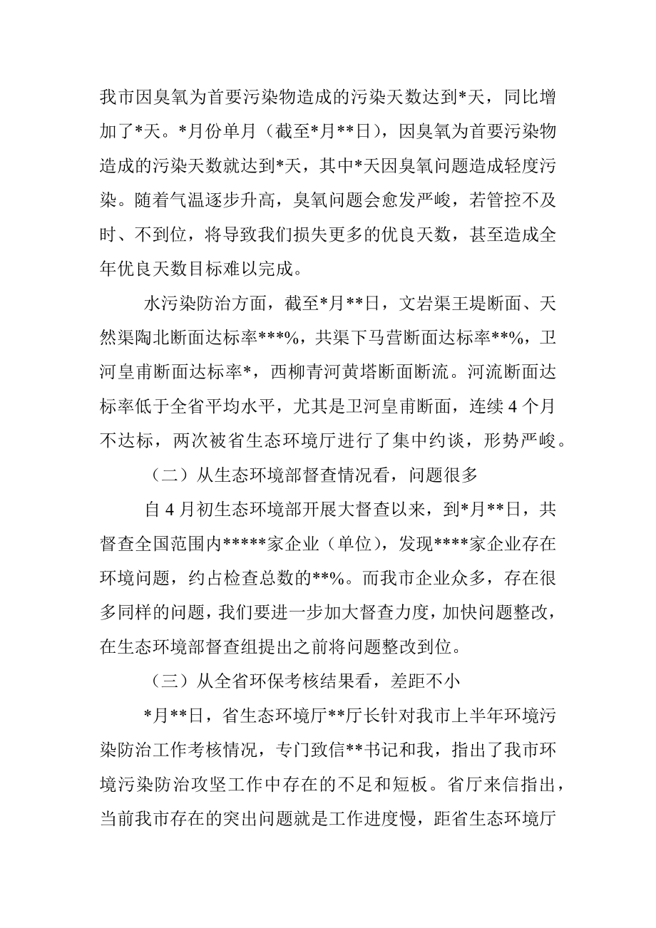 在2022年全市环境污染防治攻坚工作电视电话会议上的讲话.docx_第2页