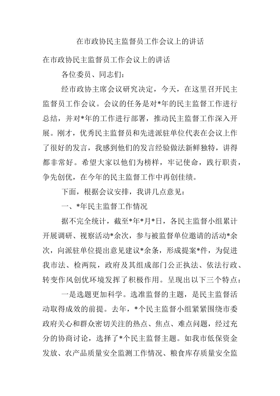 在市政协民主监督员工作会议上的讲话.docx_第1页