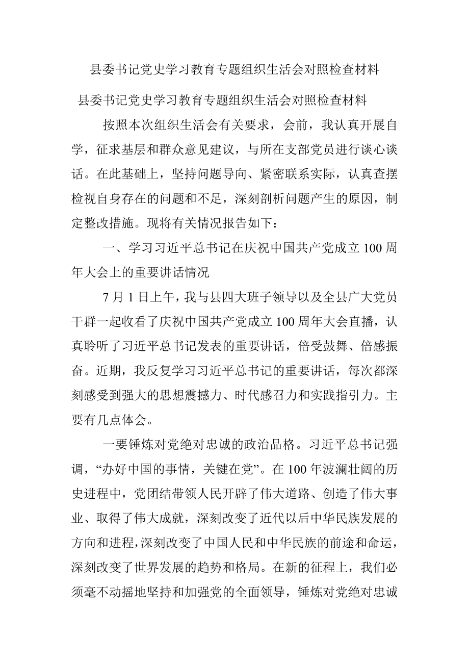 县委书记党史学习教育专题组织生活会对照检查材料.docx_第1页