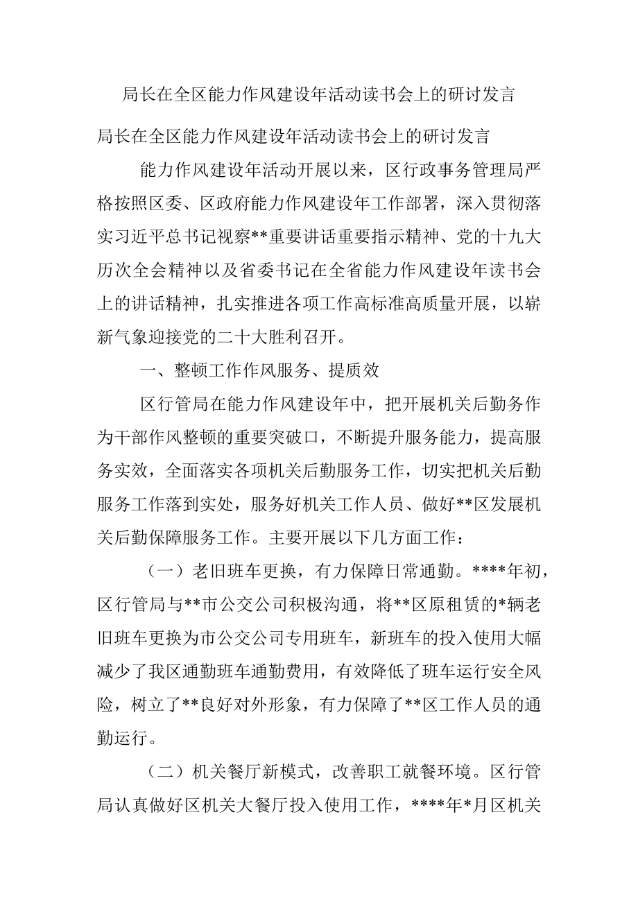 局长在全区能力作风建设年活动读书会上的研讨发言.docx_第1页