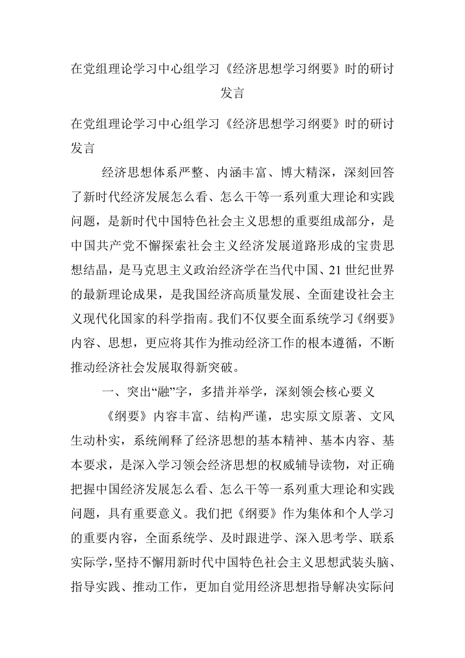 在党组理论学习中心组学习《经济思想学习纲要》时的研讨发言.docx_第1页