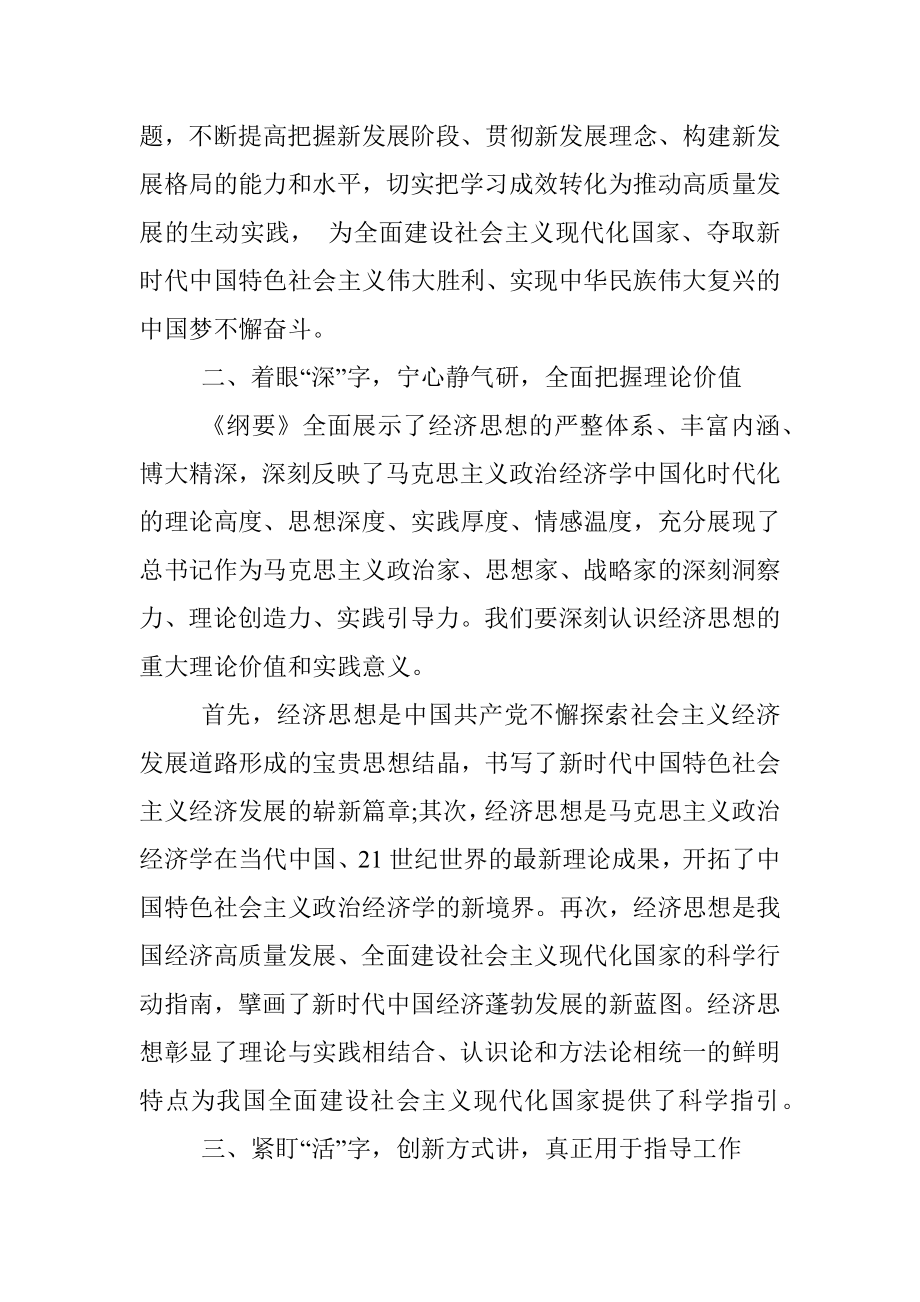 在党组理论学习中心组学习《经济思想学习纲要》时的研讨发言.docx_第2页