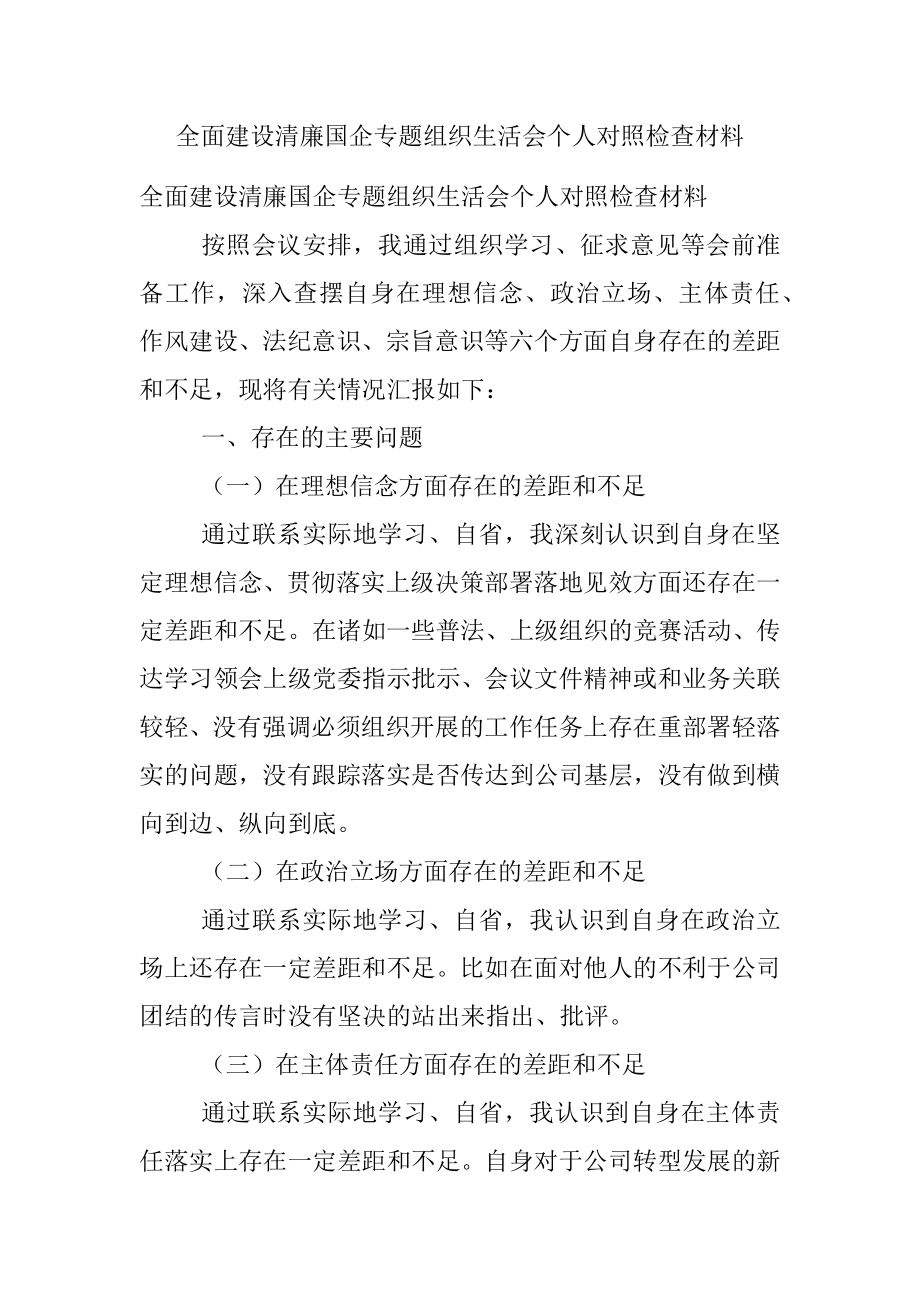 全面建设清廉国企专题组织生活会个人对照检查材料.docx_第1页