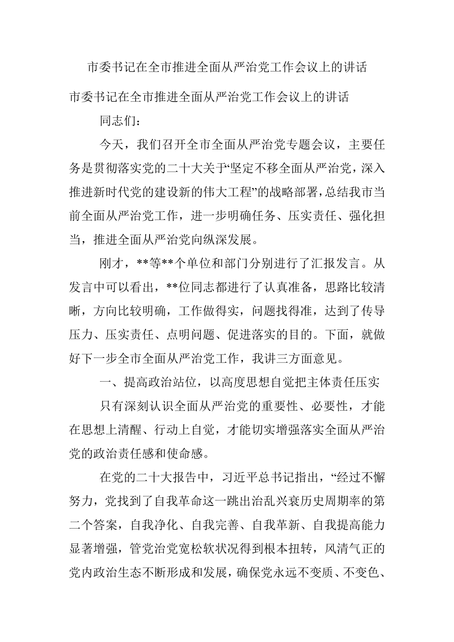 市委书记在全市推进全面从严治党工作会议上的讲话.docx_第1页