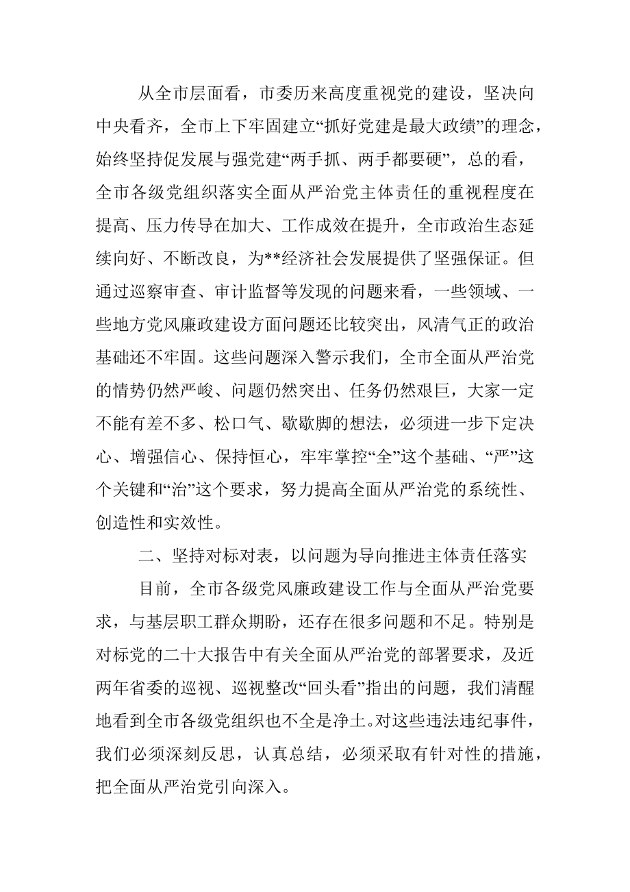 市委书记在全市推进全面从严治党工作会议上的讲话.docx_第3页