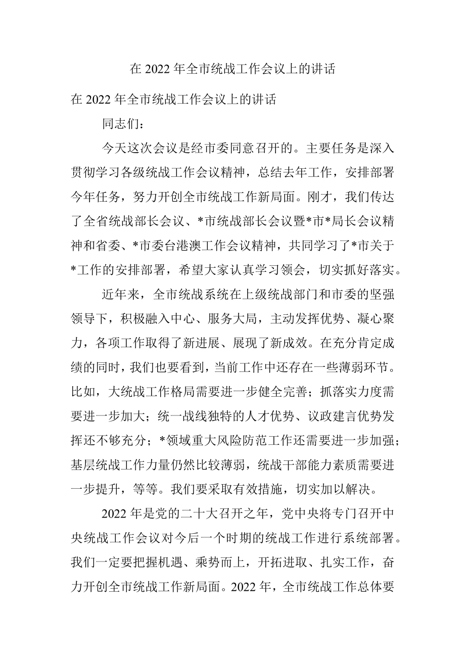 在2022年全市统战工作会议上的讲话.docx_第1页