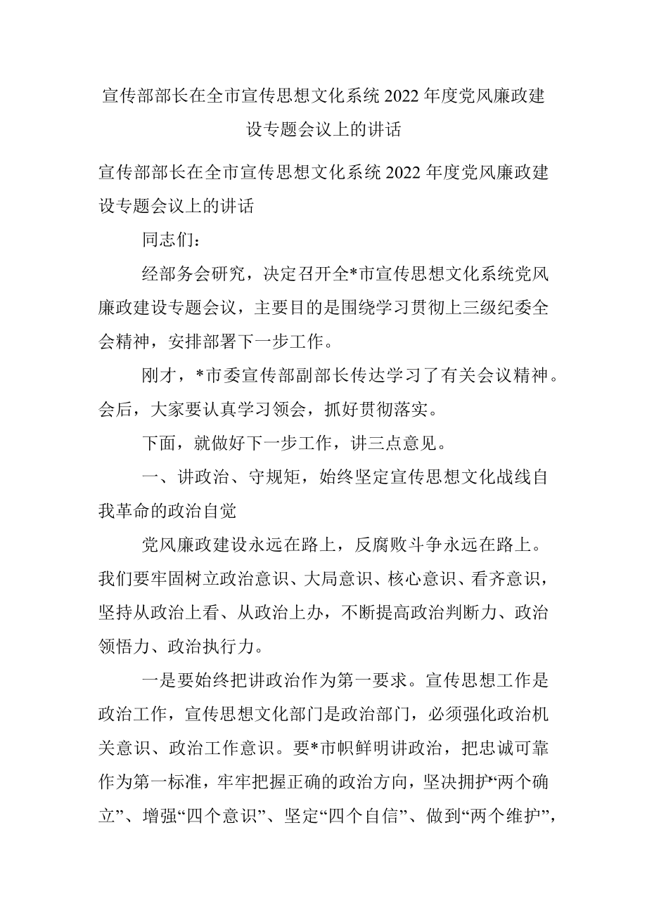 宣传部部长在全市宣传思想文化系统2022年度党风廉政建设专题会议上的讲话.docx_第1页