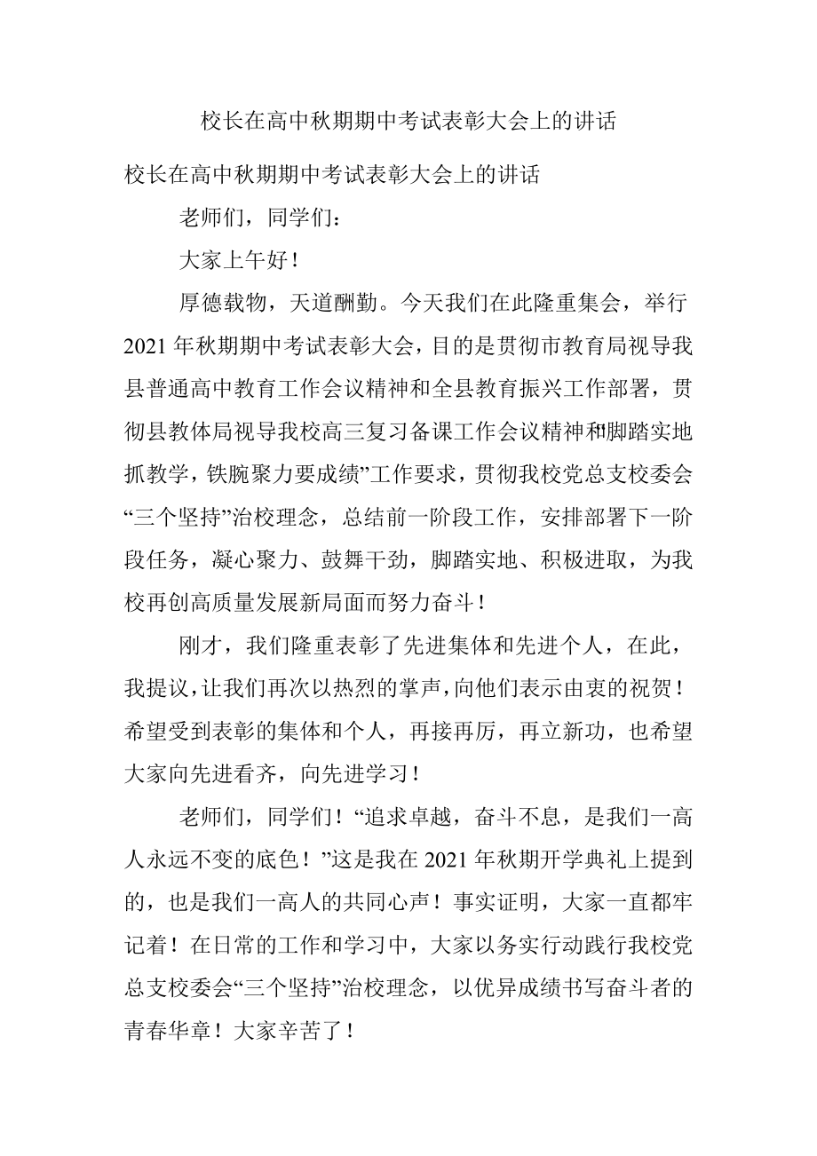 校长在高中秋期期中考试表彰大会上的讲话.docx_第1页