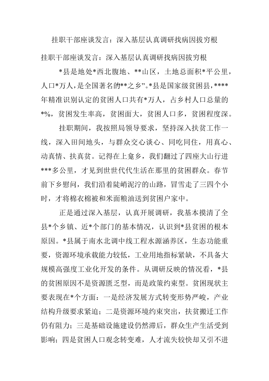 挂职干部座谈发言：深入基层认真调研找病因拔穷根.docx_第1页