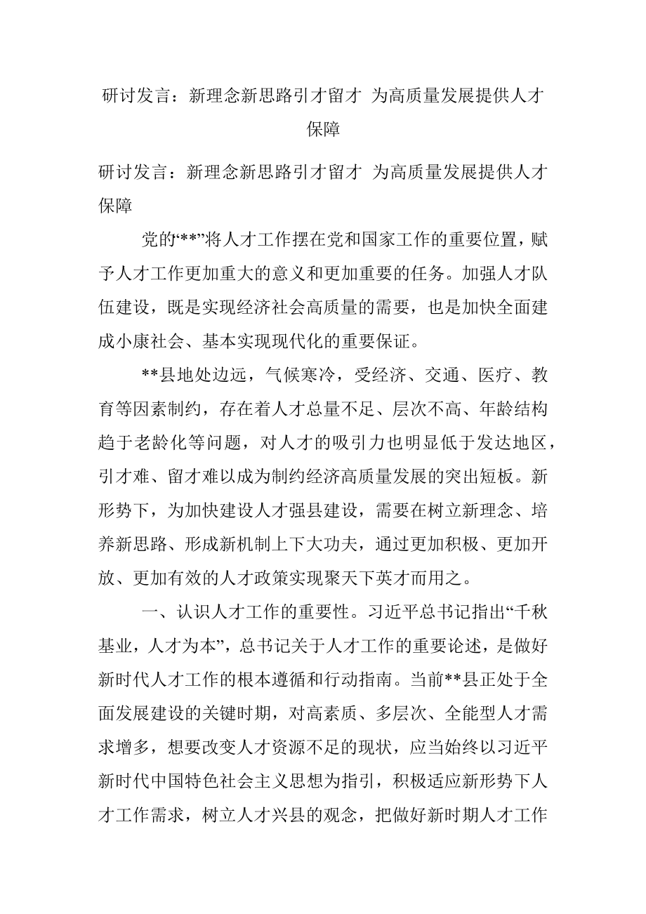 研讨发言：新理念新思路引才留才 为高质量发展提供人才保障.docx_第1页