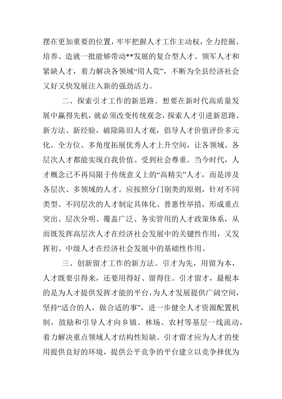 研讨发言：新理念新思路引才留才 为高质量发展提供人才保障.docx_第2页