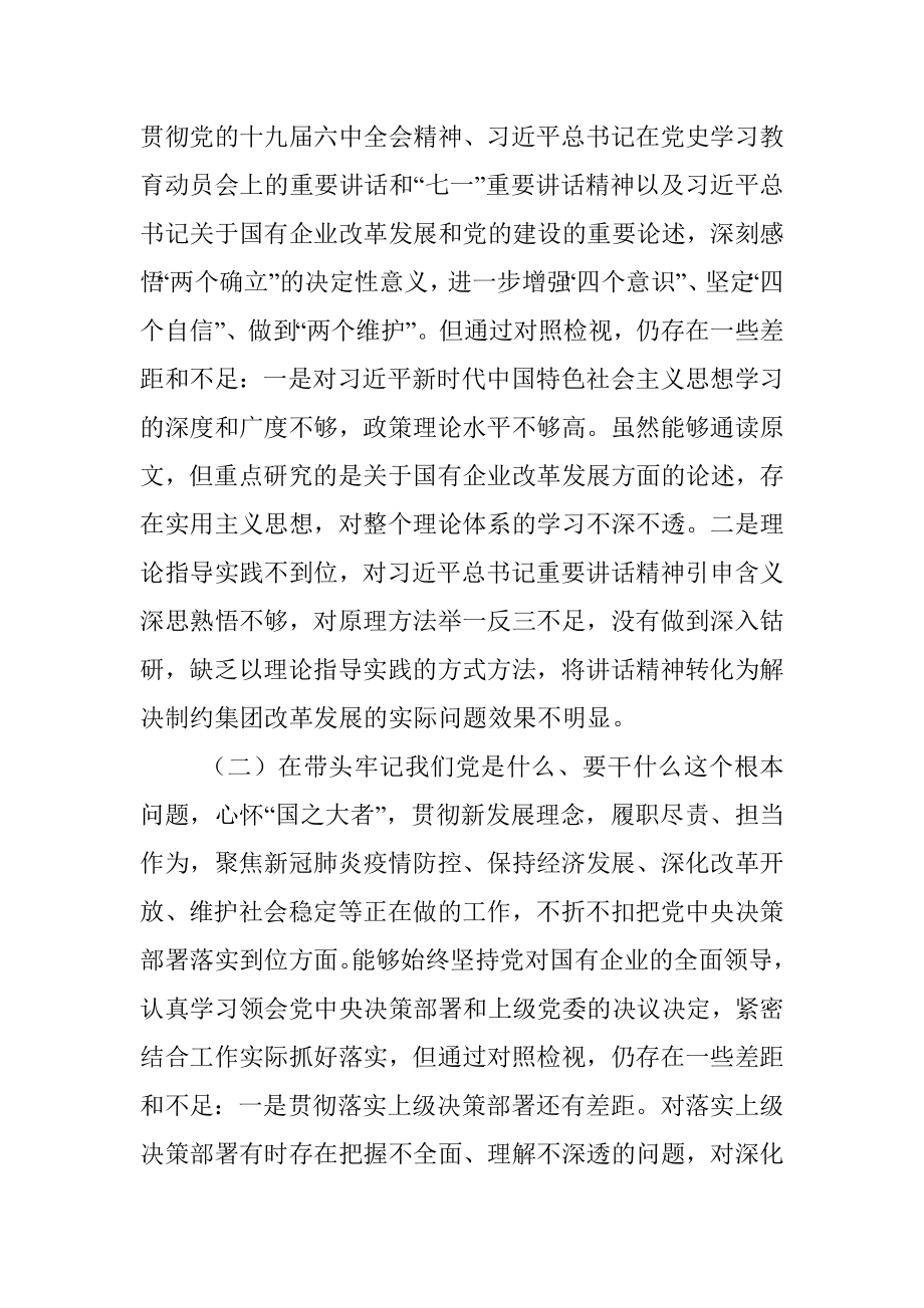 国有企业集团党委书记五个带头专题民主生活会对照检查材料.docx_第2页