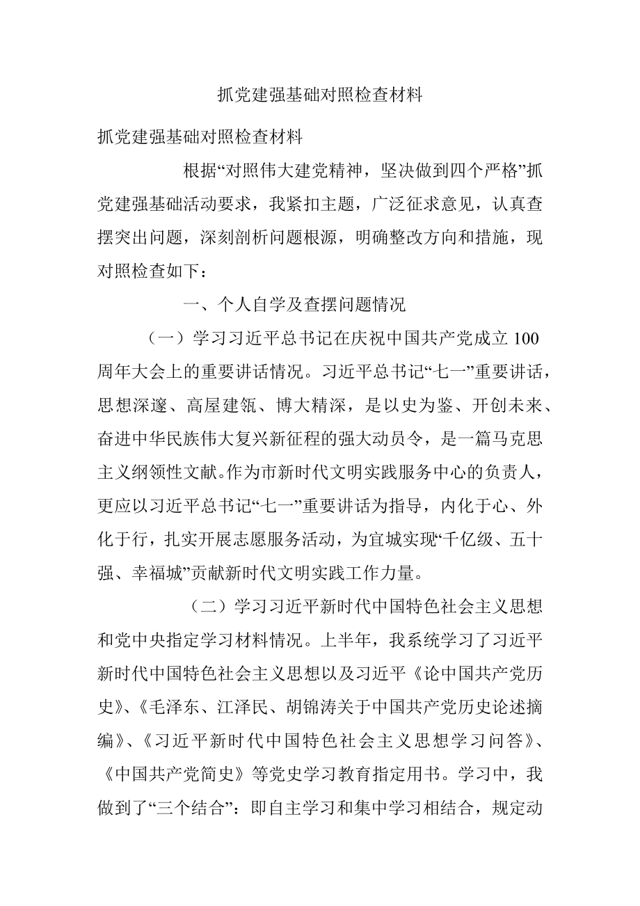 抓党建强基础对照检查材料.docx_第1页