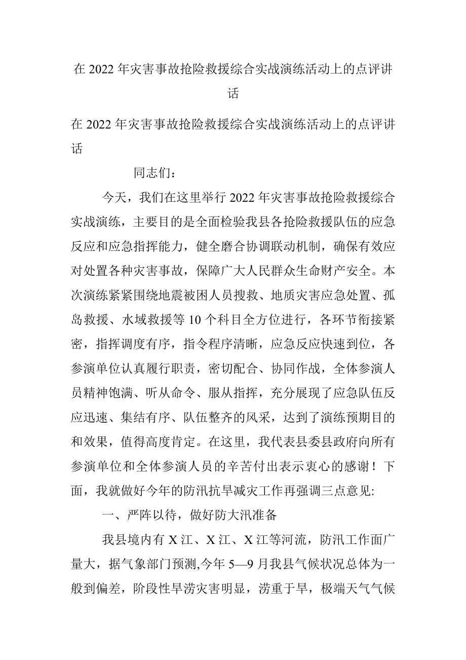 在2022年灾害事故抢险救援综合实战演练活动上的点评讲话.docx_第1页