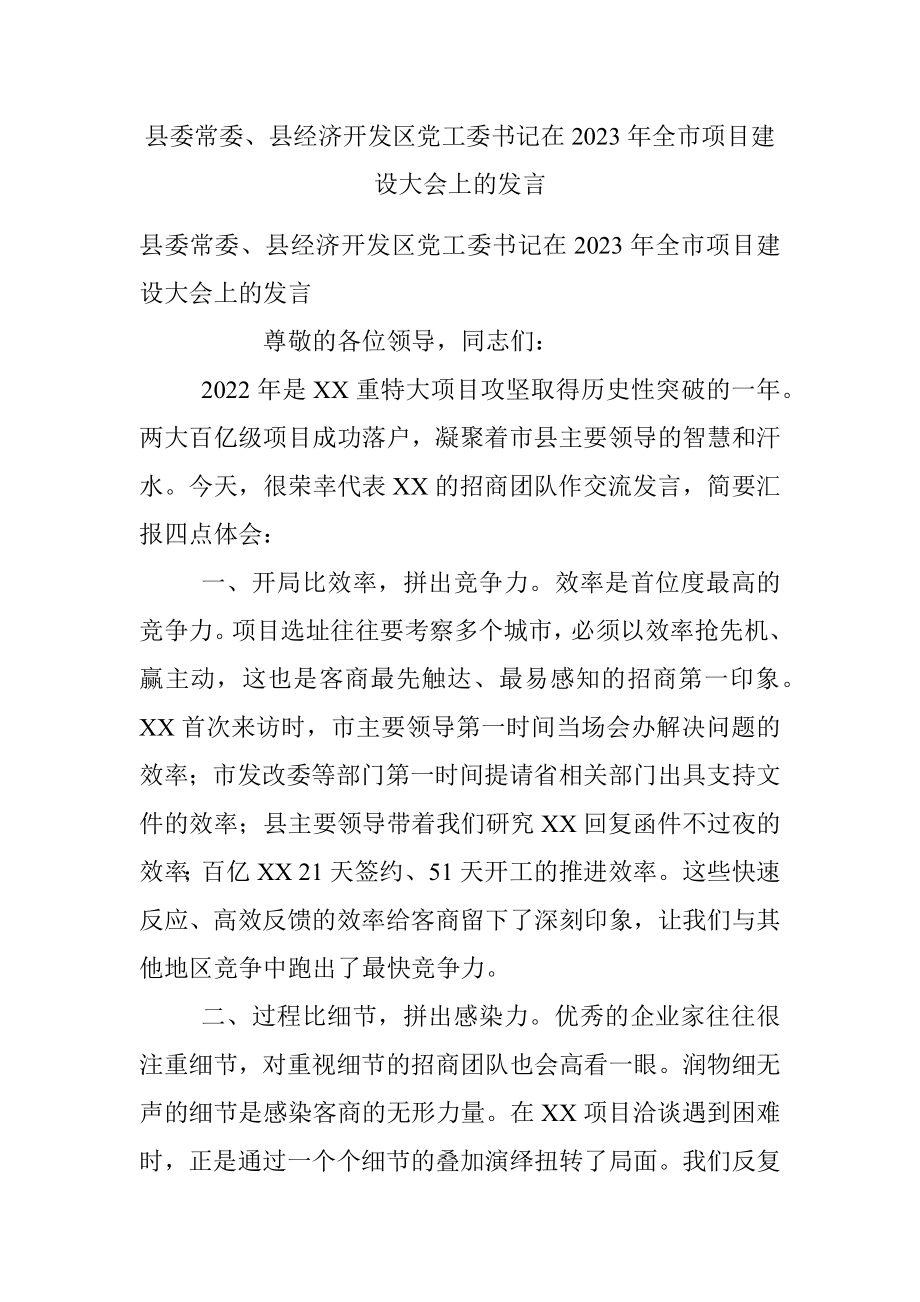 县委常委、县经济开发区党工委书记在2023年全市项目建设大会上的发言.docx_第1页