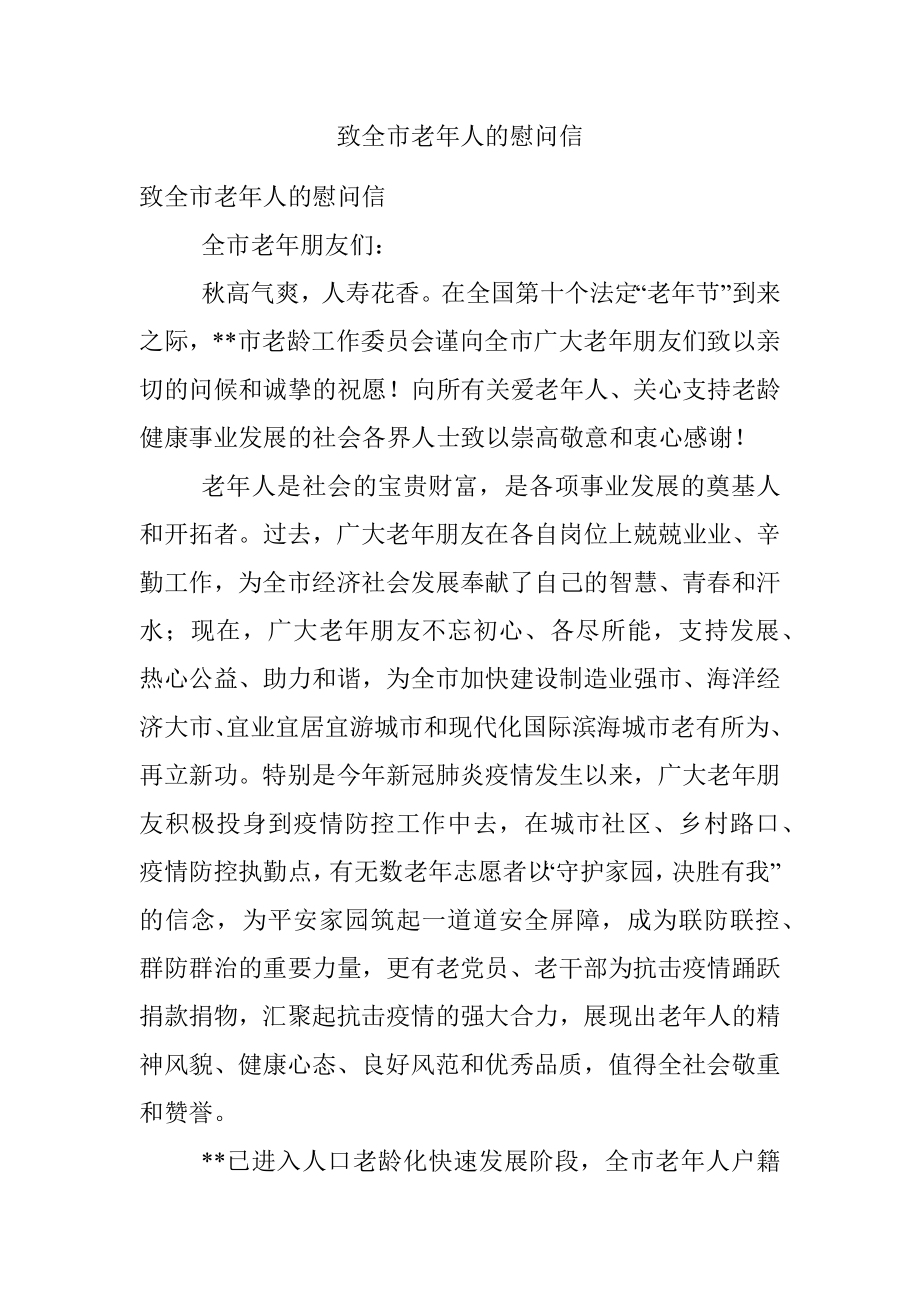 致全市老年人的慰问信.docx_第1页