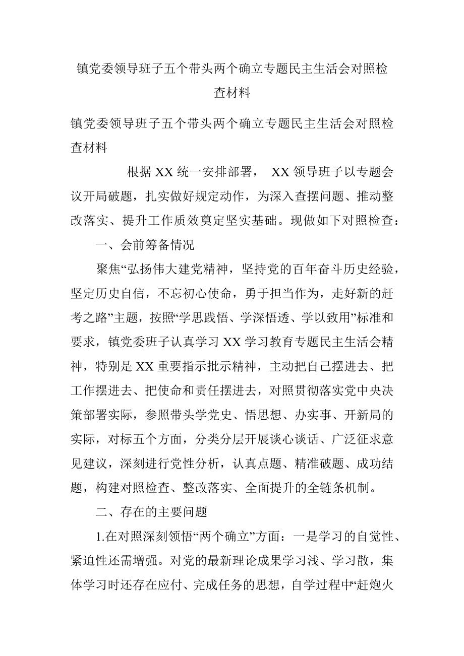 镇党委领导班子五个带头两个确立专题民主生活会对照检查材料.docx_第1页