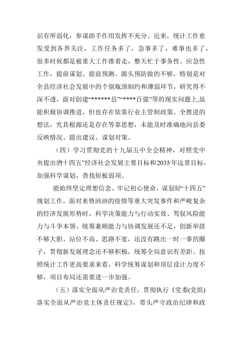 县统计系统民主生活会党组书记发言材料_2.docx_第3页