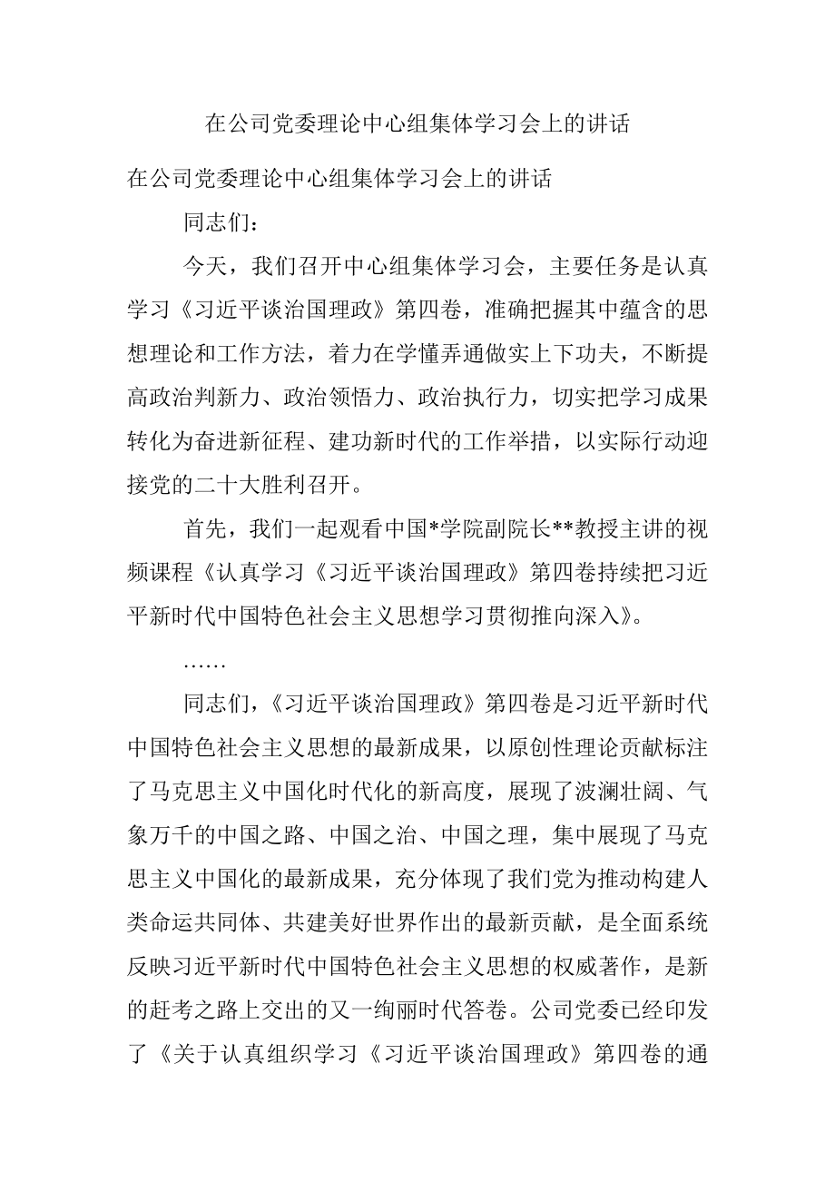 在公司党委理论中心组集体学习会上的讲话.docx_第1页