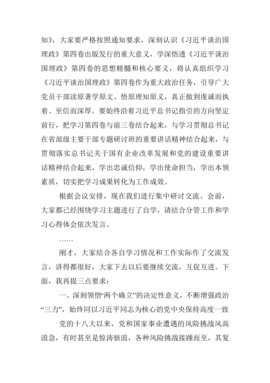 在公司党委理论中心组集体学习会上的讲话.docx_第2页