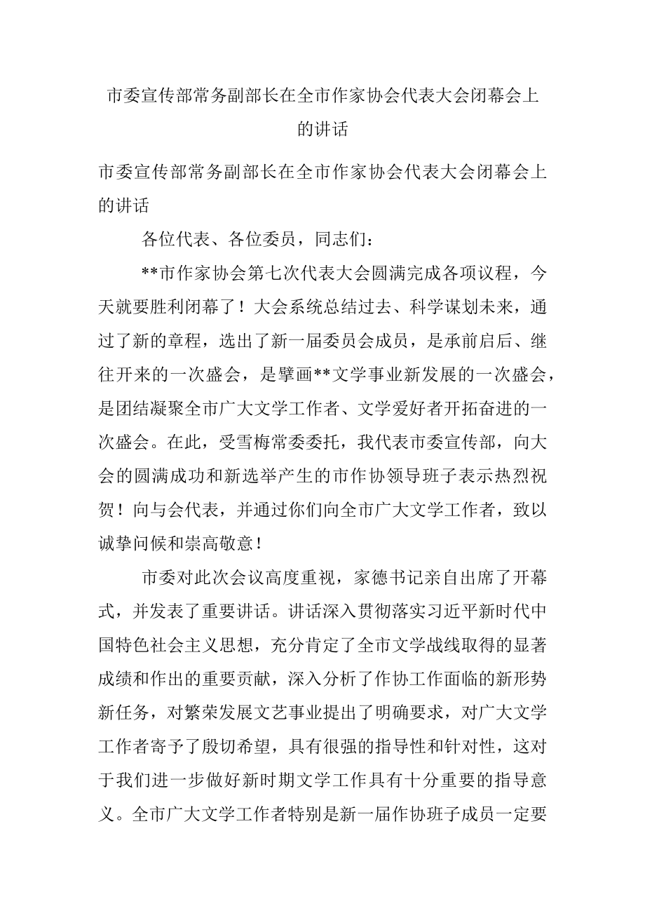 市委宣传部常务副部长在全市作家协会代表大会闭幕会上的讲话.docx_第1页