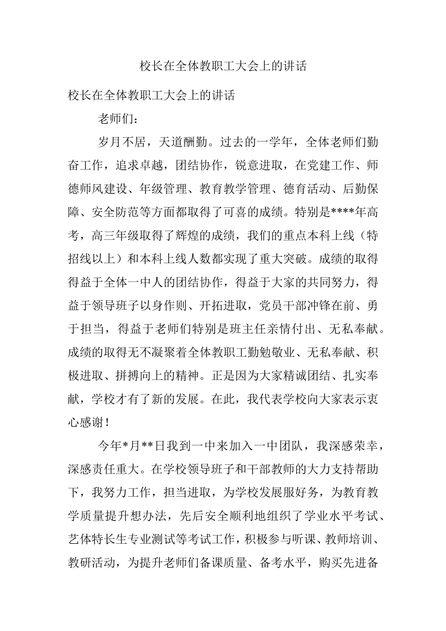 校长在全体教职工大会上的讲话.docx_第1页