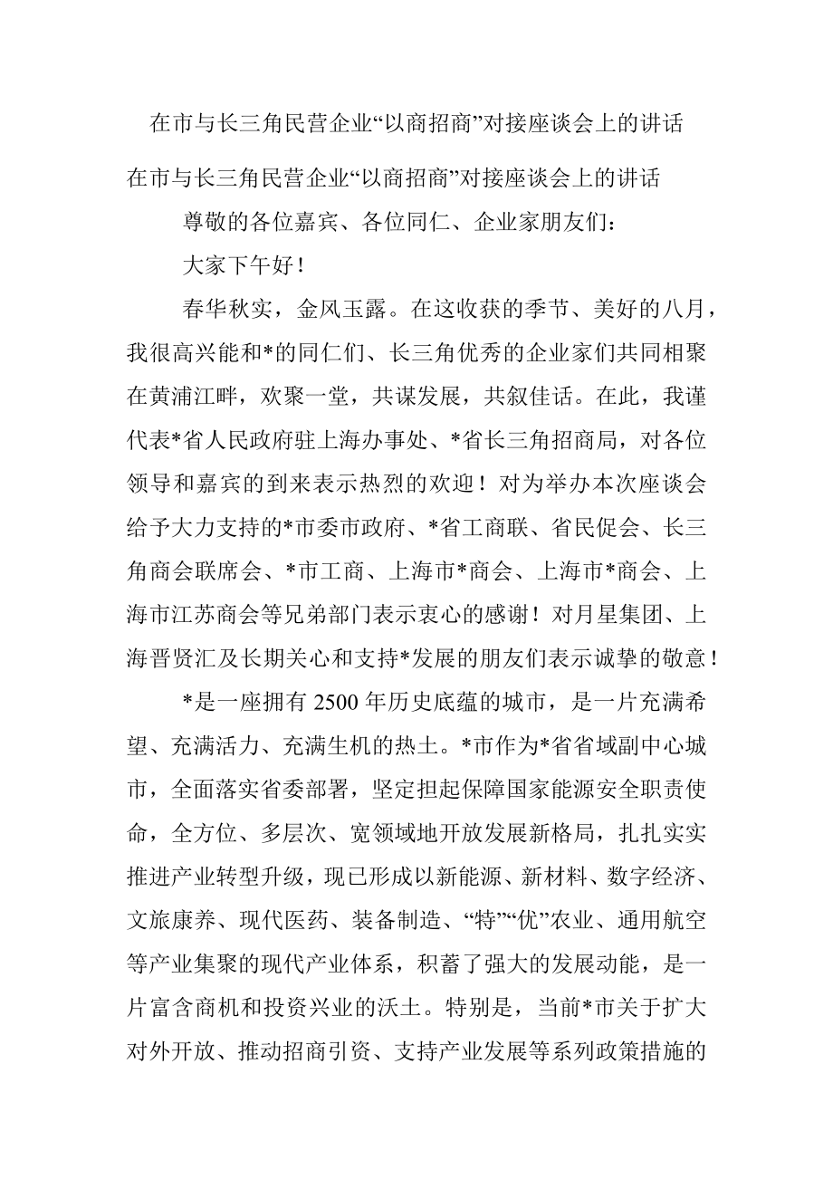 在市与长三角民营企业“以商招商”对接座谈会上的讲话.docx_第1页