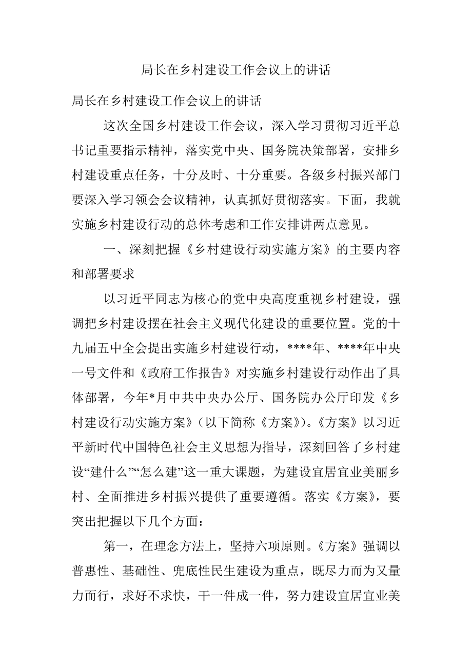 局长在乡村建设工作会议上的讲话.docx_第1页