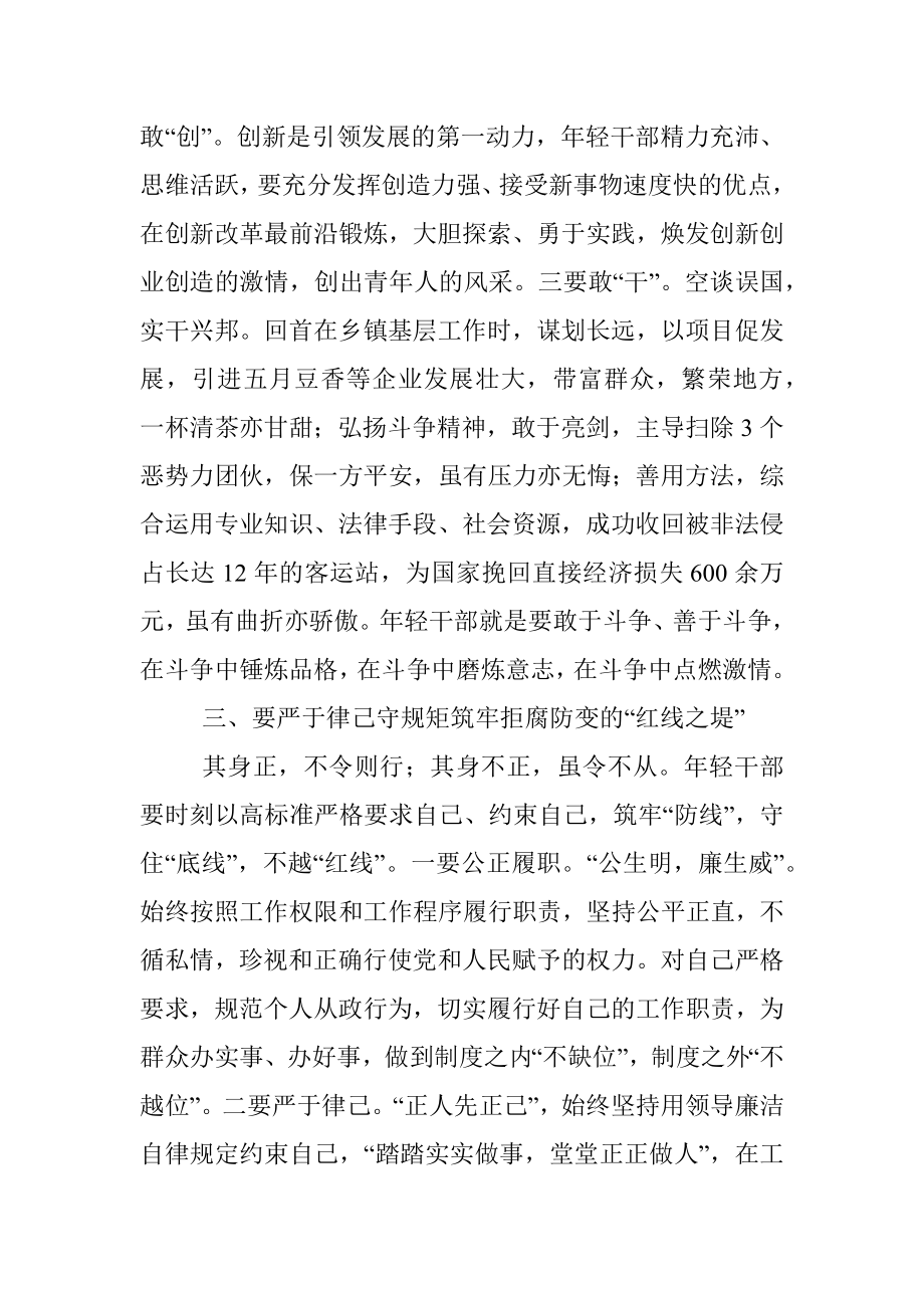 争做清正、廉洁年轻干部发言稿.docx_第3页