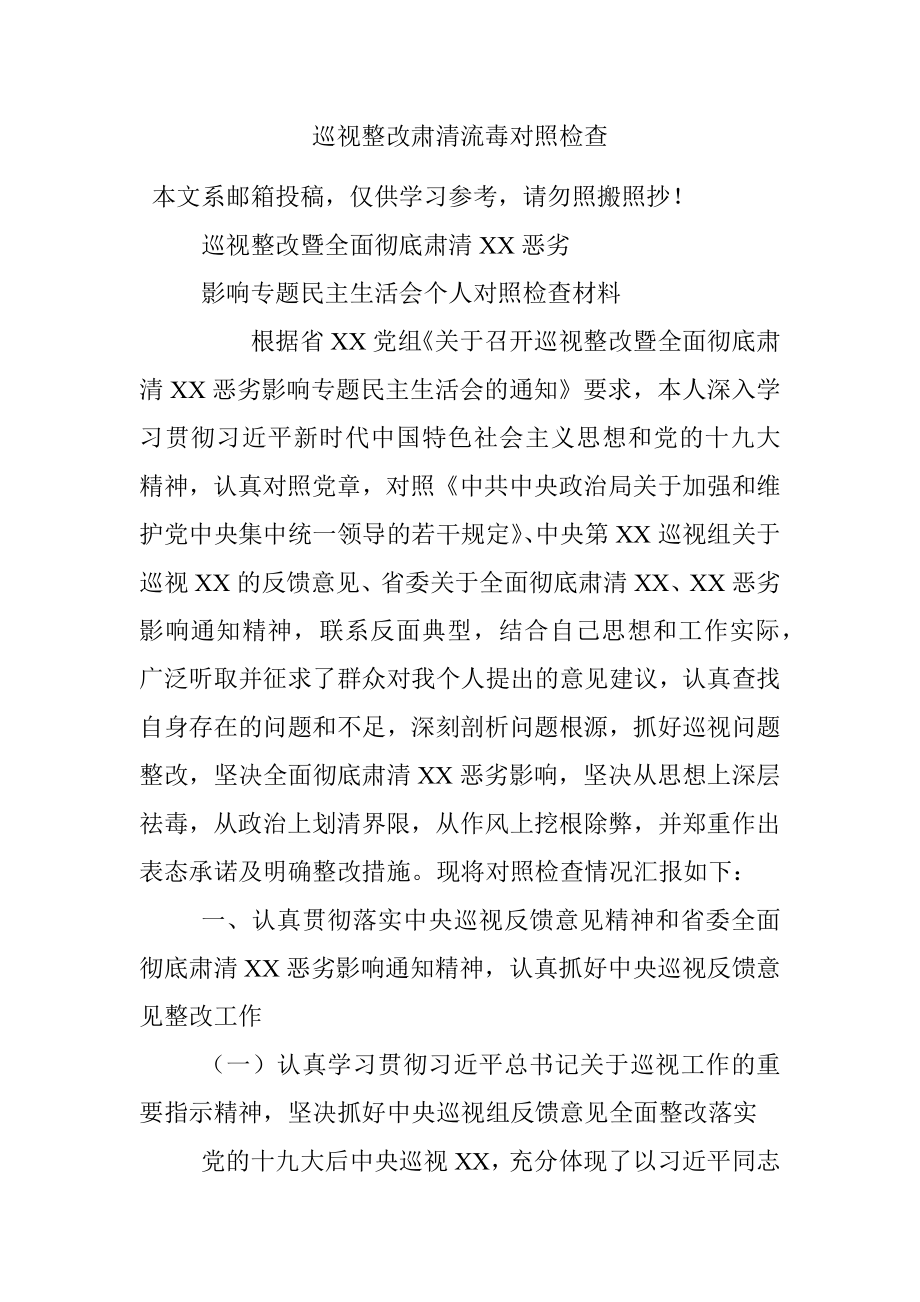 巡视整改肃清流毒对照检查.docx_第1页