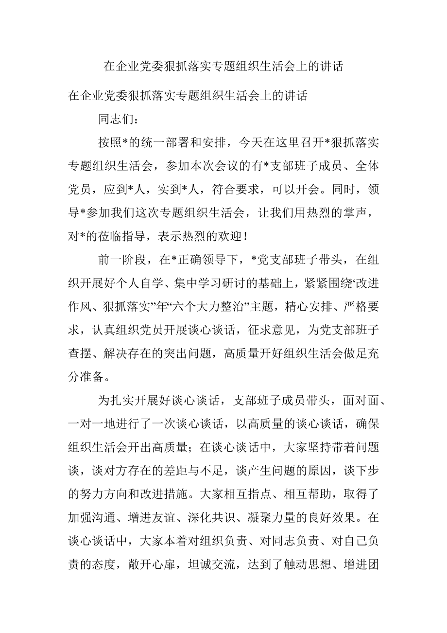 在企业党委狠抓落实专题组织生活会上的讲话.docx_第1页