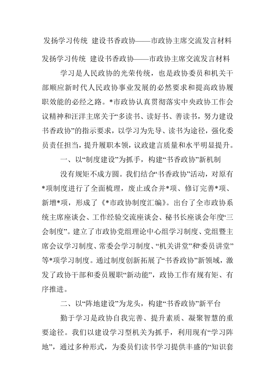 发扬学习传统 建设书香政协——市政协主席交流发言材料.docx_第1页